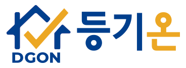 클릭으로 여는 등기세상  등기온