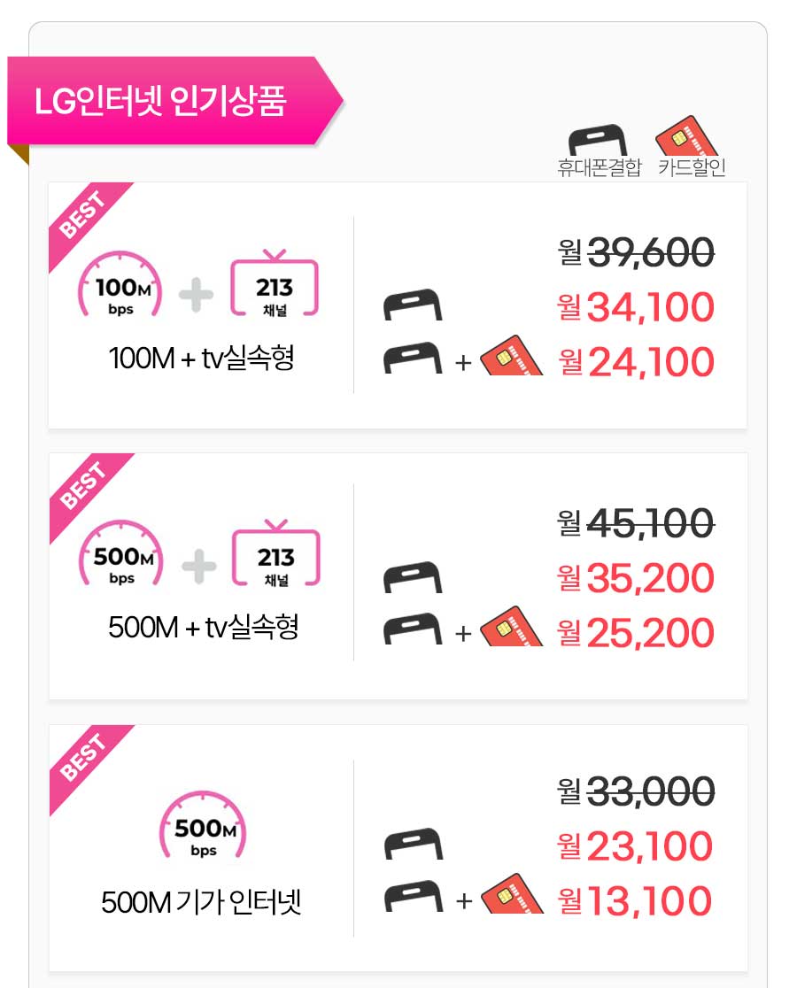 LG인터넷 인터넷TV 인기상품 결합할인