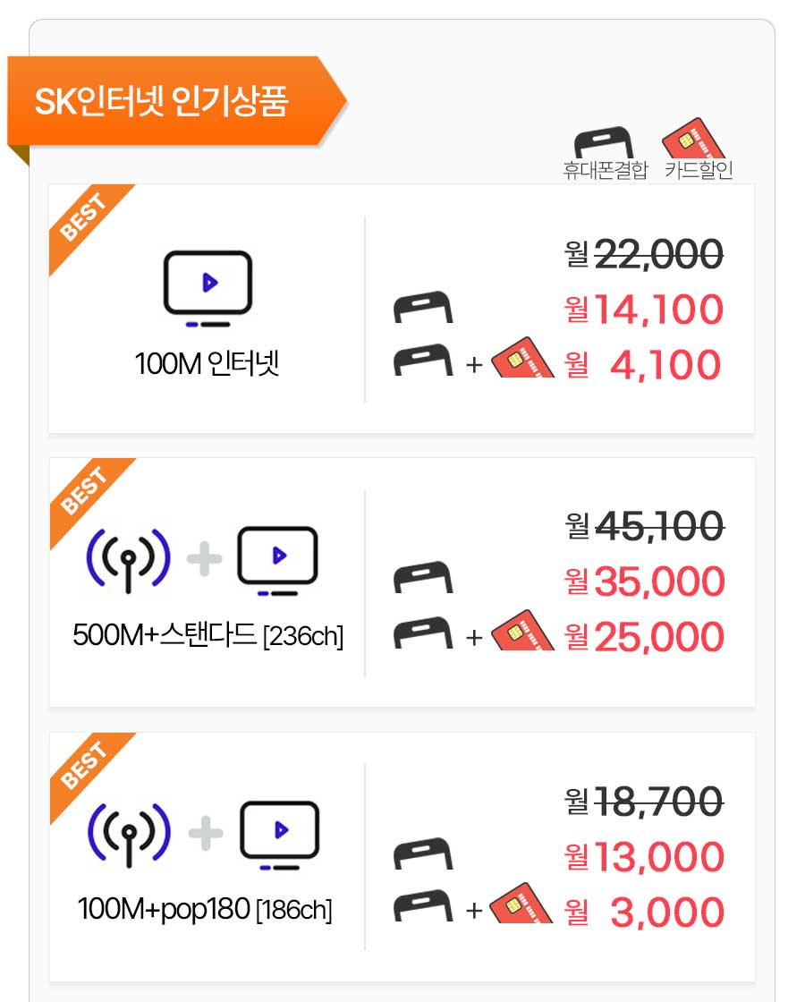 SK인터넷 인터넷TV 인기상품 결합할인