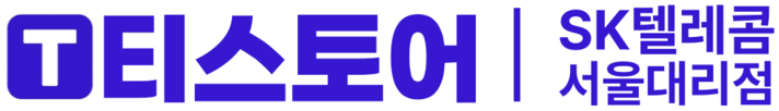 SK텔레콤 서울대리점 - 티스토어