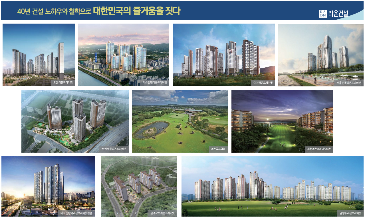 아산 배방 라온프라이빗 시공사 - 라온건설의 실적 상황