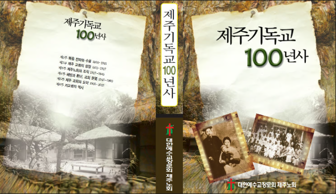 이기풍 목사 제주 선교 활동 사진