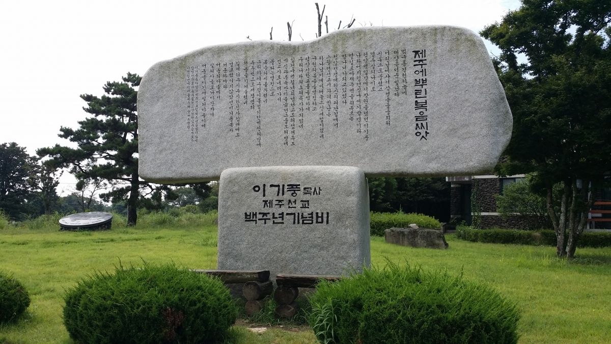 제주선교 백주년 기념비 - 이기풍선교 기념관