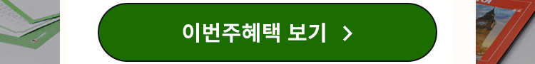 성인영어학습지 777 이번주 혜택 보기
