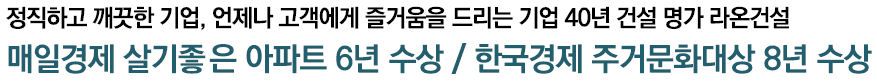 아산 배방 라온프라이빗 시공사 - 양심과 신뢰의 건설기업, 고품격 아파트 브랜드 라온 프라이빗
