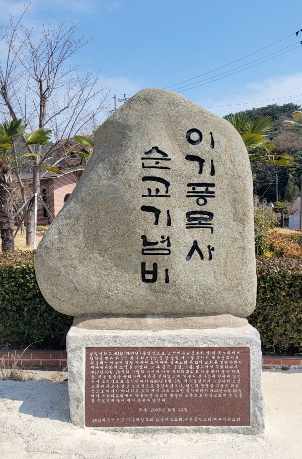 이기풍 목사 순교기념관 (여수)