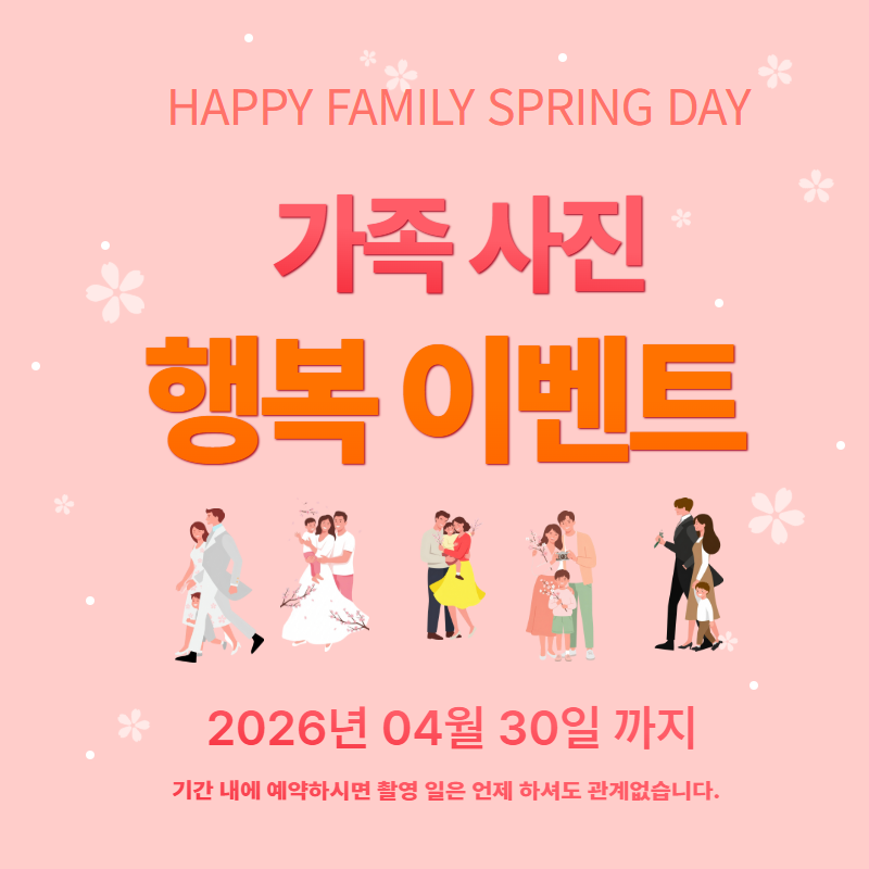 봄맞이 가족사진 할인 이벤트