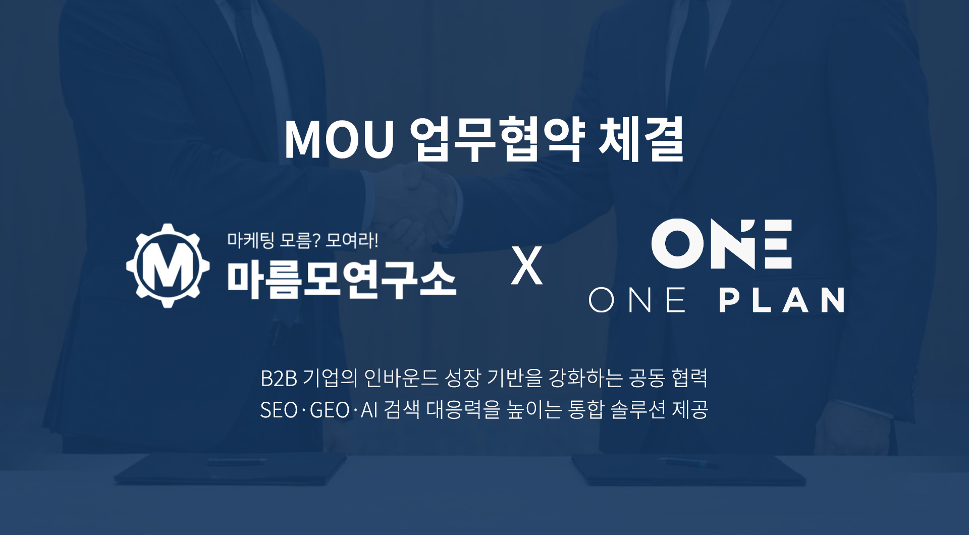 구글 seo,  ai geo 전문가 마름모 연구소와 원플랜마케팅의 MOU 업무협약 체별