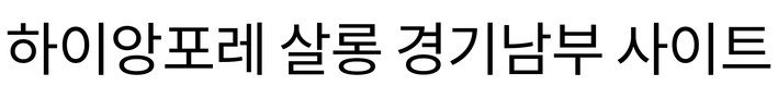 하이앙포레 살롱 전문 사이트