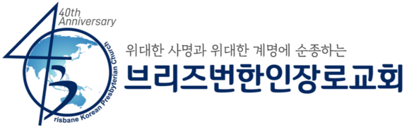 브리즈번 한인장로교회
