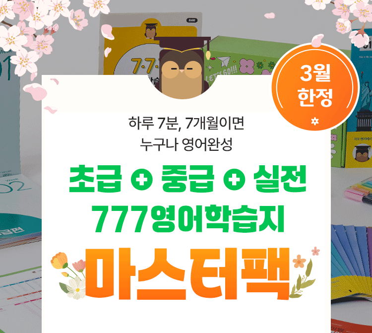 777영어학습지 마스터팩 성인영어학습지