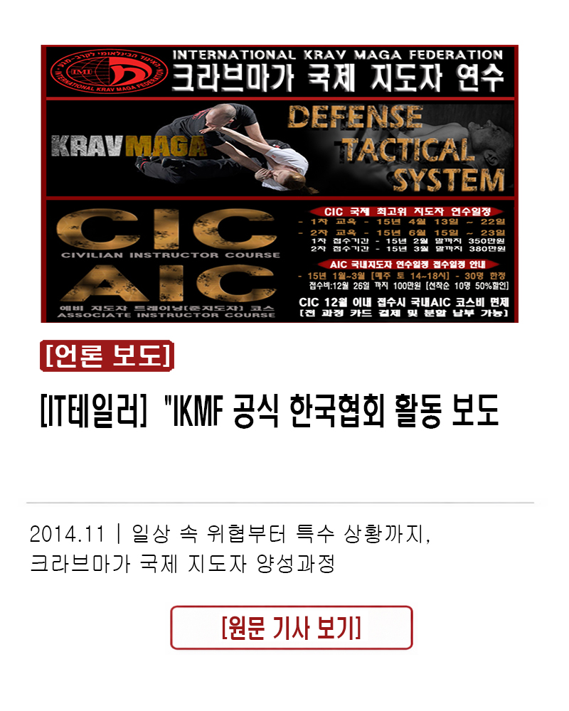 [IT테일러]"IKMF 공식 한국협회 활동 보도. 2014.11 | 일상 속 위협부터 특수 상황까지, 크라브마가 전문 지도자 양성과정