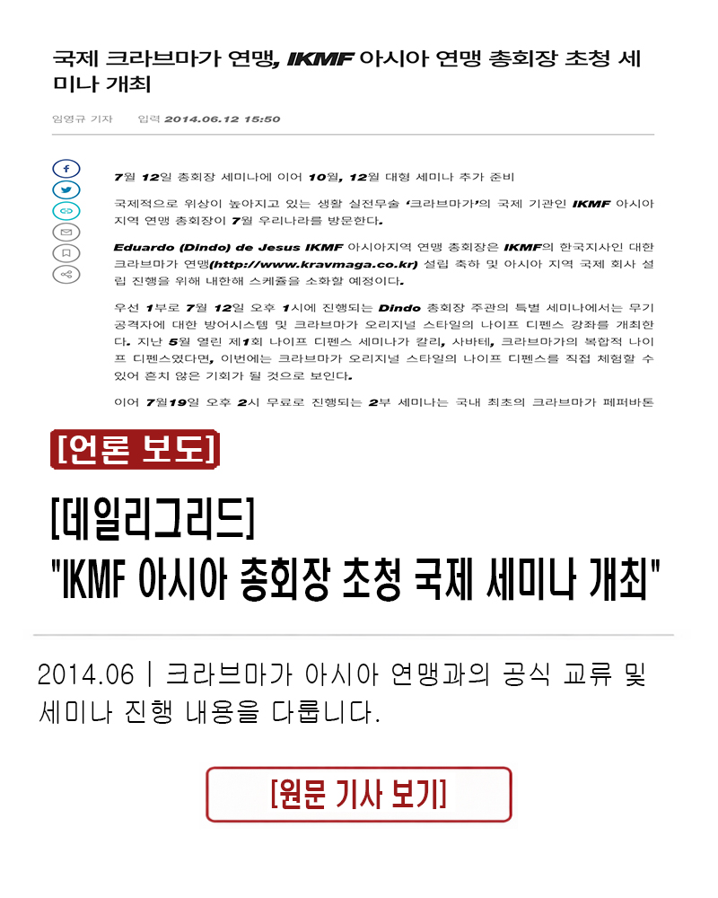 [데일리그리드] IKMF 아시아 총회장 초청 국제 세미나 개최 2014.06 | 크라브마가 아시아 연맹과의 공식 교류 및 세미나 진행 내용을 다룹니다