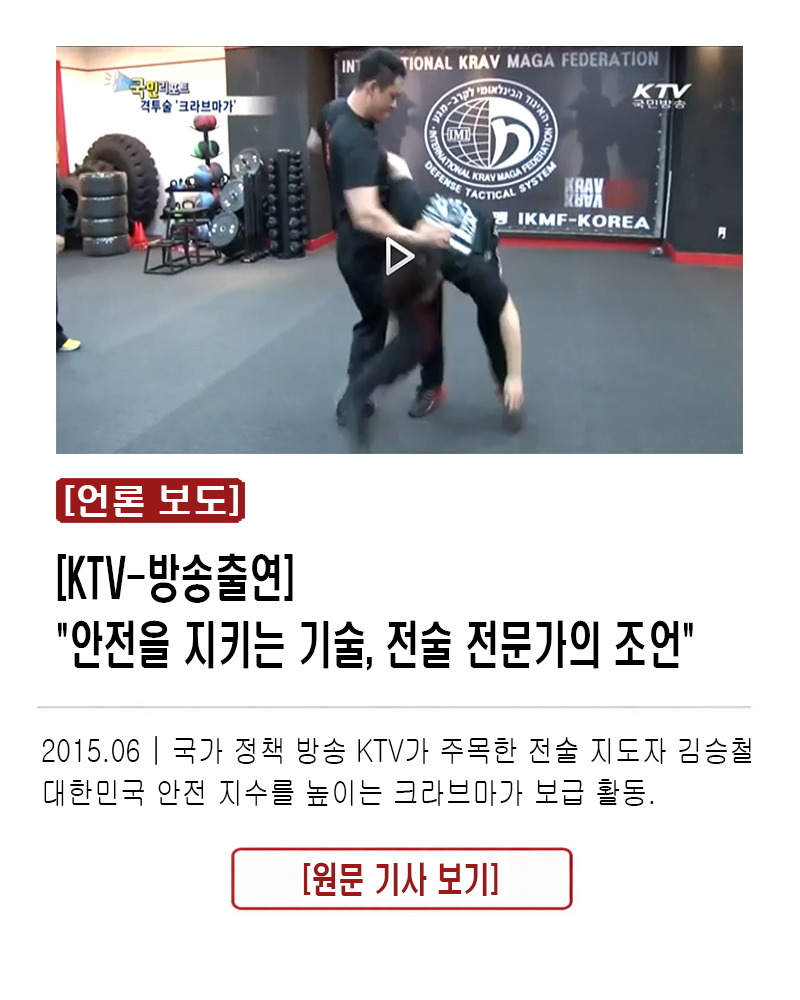 [KTV-방송출연] "안전을 지키는 기술, 전술 전문가의 조언" 2015.06 | 국가 정책 방송 KTV가 주목한 전술 지도자 김승철. 대한민국 안전 지수를 높이는 크라브마가 보급 활동