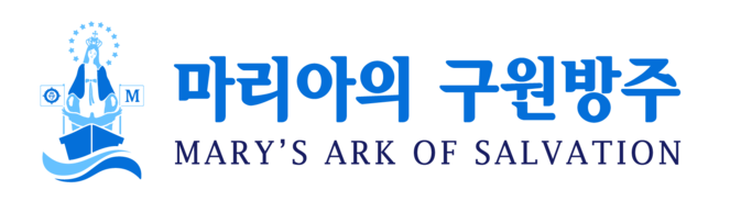 마리아의 구원방주