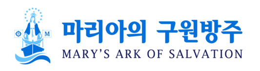 마리아의 구원방주