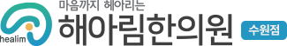 해아림한의원 수원