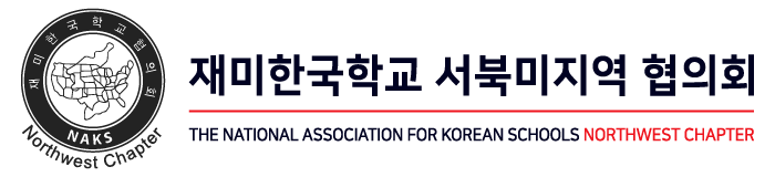 재미한국학교 서북미지역 협의회