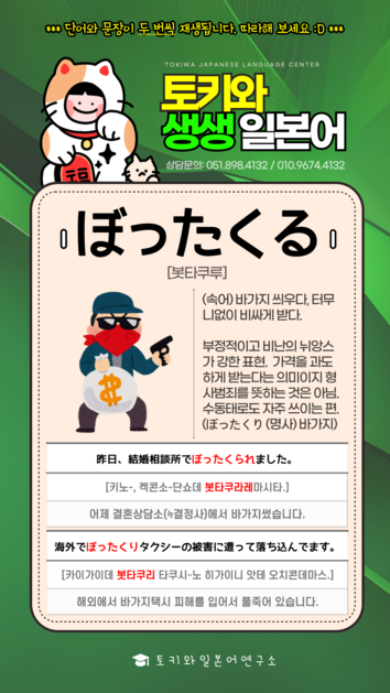 ぼったくるㅣ봇타쿠루ㅣ바가지씌우다 : Periodical