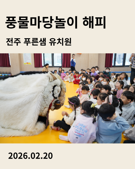 전주 푸른샘 유치원 공연 풍물마당놀이 해피 2026년2월20일 공연을 소개하는 이미지 카드