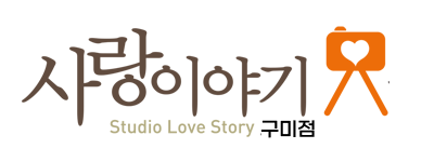 구미사진관 가족사진ㅣ사랑이야기스튜디오