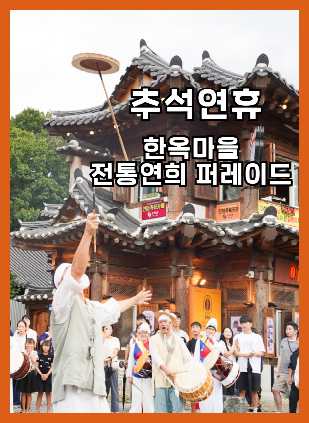 2025 추석연휴 전주 공연 '한옥마을 전통연희 퍼레이드'