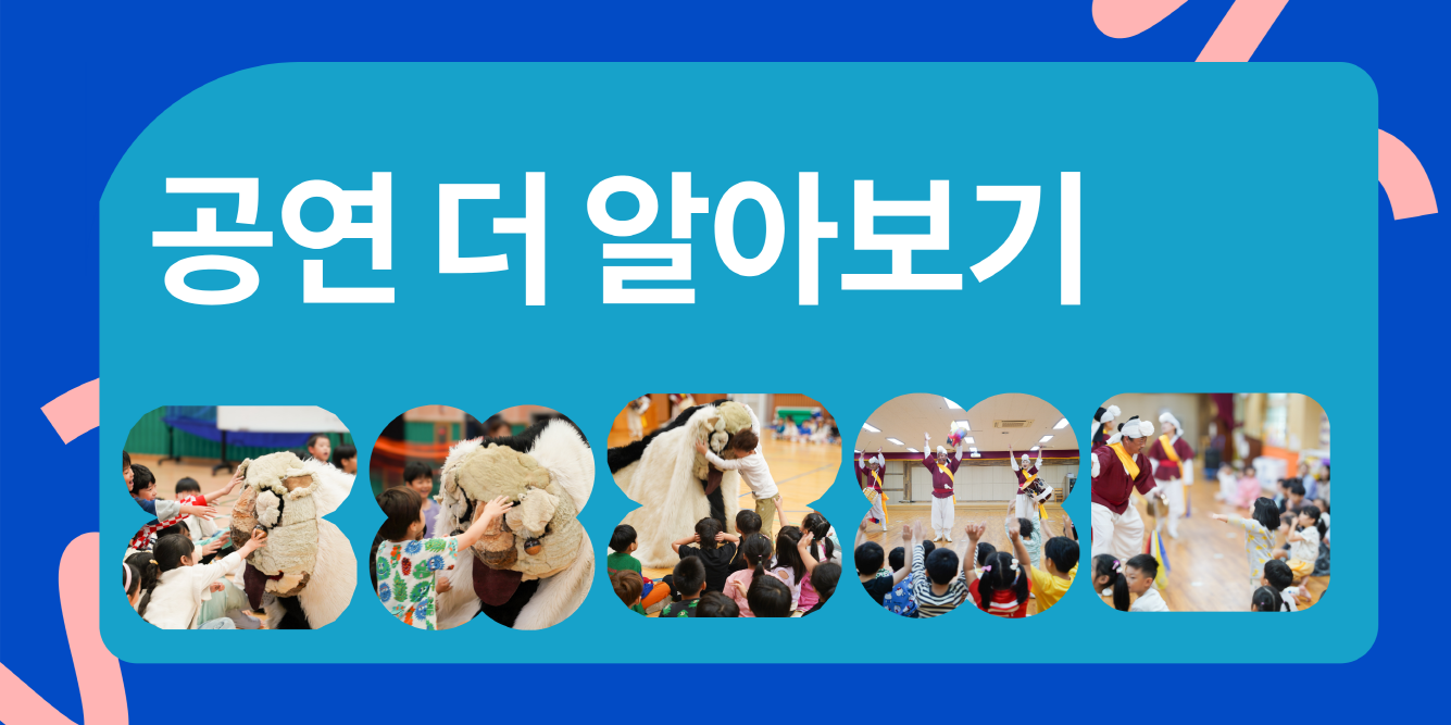 '공연 더 알아보기'라는 문구와 함께 합굿마을의 풍물마당놀이 해피 공연 장면들이 콜라주된 안내 이미지. 아이들이 사자탈과 포옹하거나 버나놀이를 구경하는 등 다양한 체험 현장 사진이 포함되어 있어, 추가적인 공연 정보 확인을 유도한다