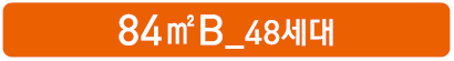 군산 예다음 세대안내 - 84㎡B 48세대