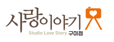 구미사진관 가족사진ㅣ사랑이야기스튜디오