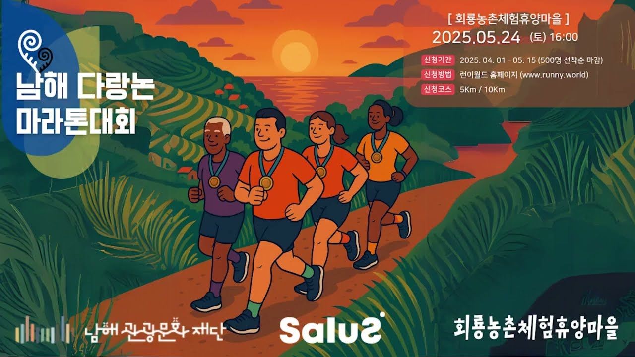 제3회 남해다랑논마라톤