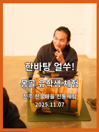 몽골유학생 전주 한옥마을 전통체험 한바탕 얼쑤  사물놀이 체험 모습