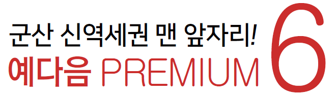 군산 예다음 프리미엄 - 군산 신역세권 맨 앞자리! 프리미엄6