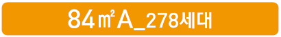 군산 예다음 세대안내 - 84㎡A 278세대