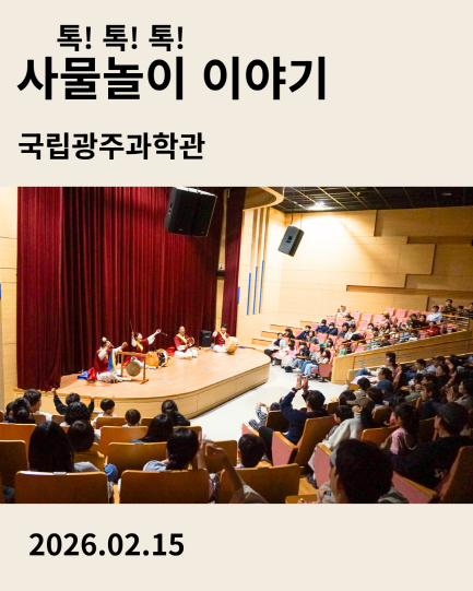 톡! 톡! 톡! 사물놀이 이야기 공연 - 국립광주과학관 2026년 2월 15일, 관객들이 가득 찬 공연장에서 전통 사물놀이 공연이 펼쳐지는 모습
