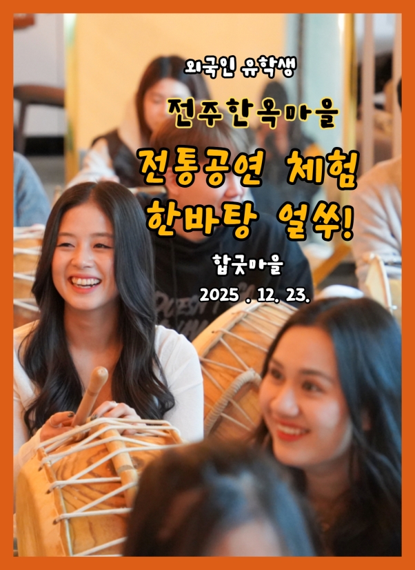 전주한옥마을 전통공연 체험 '한바탕 얼쑤'  호산대학교 외국인 유학생 단체 체험 상세 후기와 현장 사진을 보러 가기 위한 페이지 연결용 배너