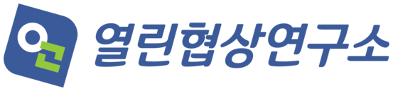 (주)열린협상연구소