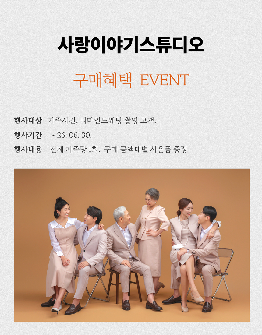 구매혜택 이벤트 가족사진 리마인드 촬영고객