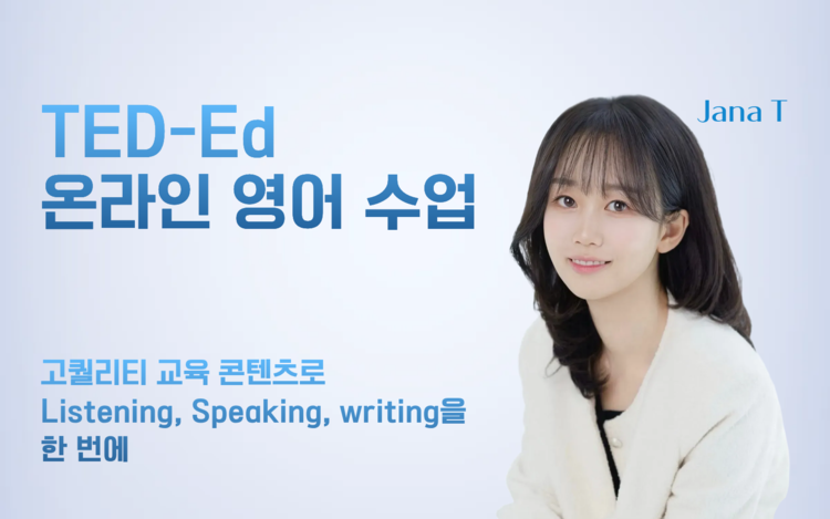 Jana T TED-Ed 수업 문의 : Jana English