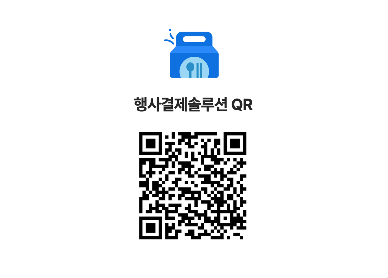 메이트 행사결제솔루션을 체험해볼 수 있는 QR코드