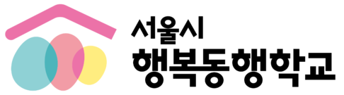 서울시 행복동행학교