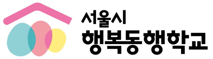 서울시 행복동행학교