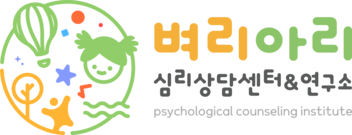 벼리아리심리상담센터