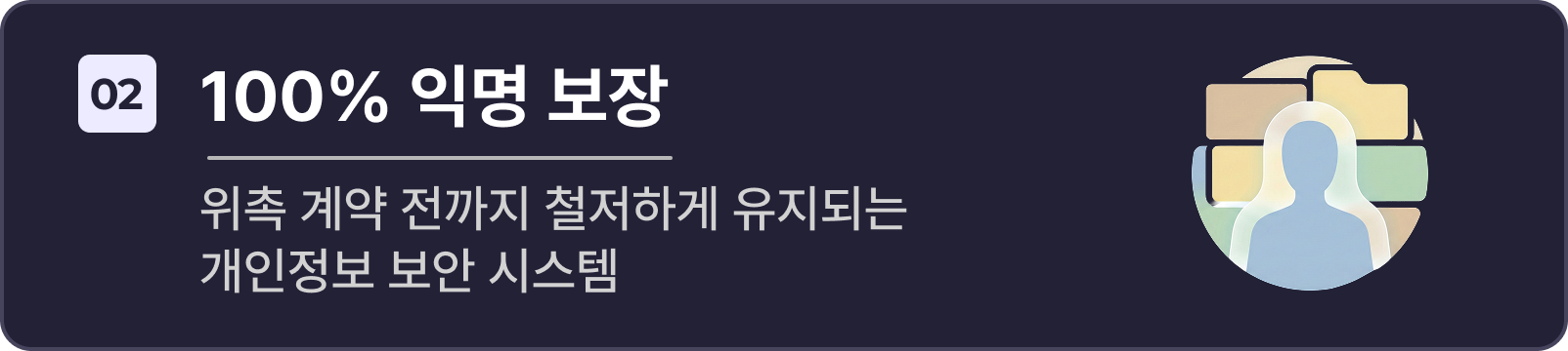 100% 익명 보장 (위촉 계약 전까지 철저하게 유지되는 개인정보 보안 시스템)