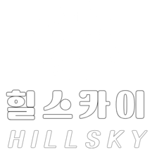 문경 독채펜션, 힐스카이