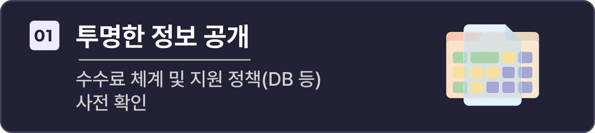 투명한 정보 공개 (수수료 체계 및 지원 정책 사전 확인)