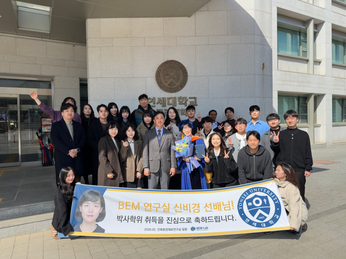 2026년도 전기 논문증정식 : BEM Lab. | 연세대학교 건축환경재료연구실