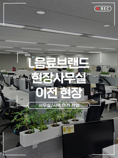L음료 브랜드 현장 사무실 이전 현장 : 서비스트리 프로젝트 이전 작업