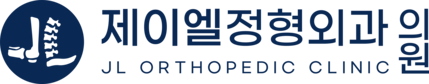 마곡 제이엘정형외과의원