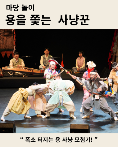 마당놀이 '용을 쫓는 사냥꾼' 홍보용 이미지. 한복과 사냥꾼 차림의 배우들이 무대 위에서 역동적인 연기를 펼치고 있으며, 뒤편에는 가야금 등을 연주하는 악사들이 배치되어 있음. 하단에는 "폭소 터지는 용 사냥 모험기!"라는 문구가 적혀 있음