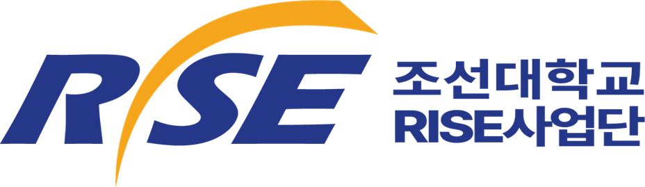 조선대학교RISE사업단